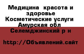 Медицина, красота и здоровье Косметические услуги. Амурская обл.,Селемджинский р-н